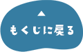 目次に戻る