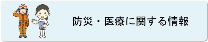 防災・医療に関する情報