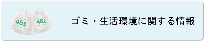 ゴミ・生活環境に関する情報