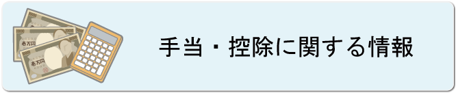 手当・控除に関する情報