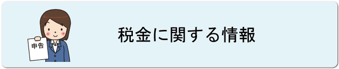 税金に関する情報