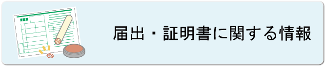 届出・証明書に関する情報