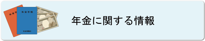 年金に関する情報