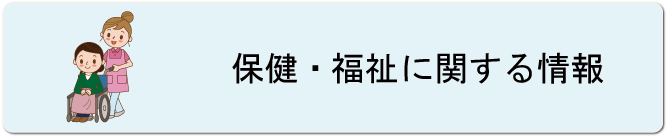 保健・福祉に関する情報