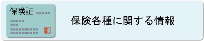 保険各種に関する情報