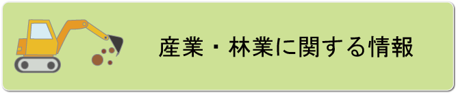 産業・林業