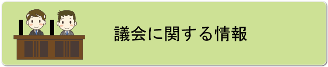 議会に関する情報