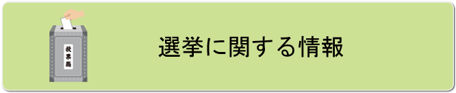 選挙に関する情報