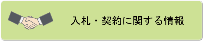 入札・契約に関する情報