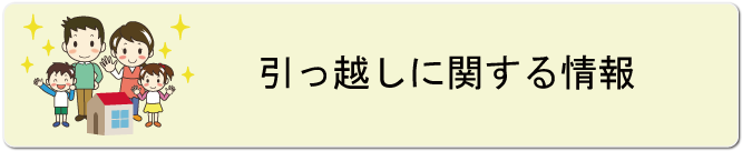 引っ越しに関する情報