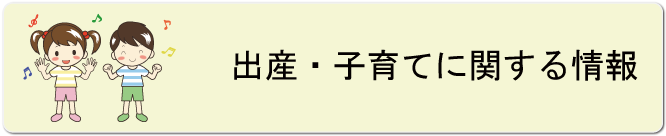 出産・子育てに関する情報