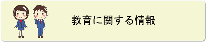 教育に関する情報