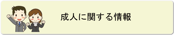 成人に関する情報