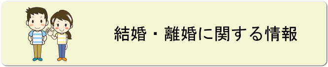 結婚・離婚に関する情報