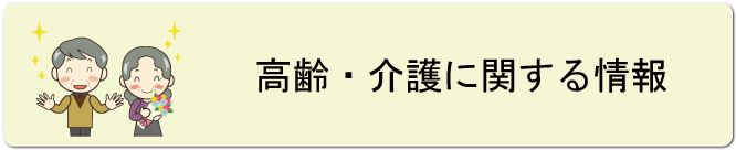 高齢・介護に関する情報