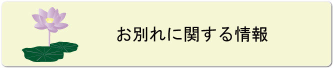 お別れに関する情報