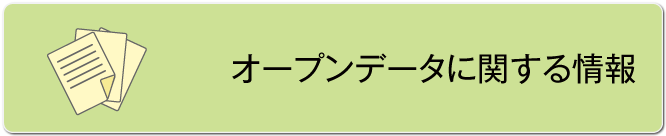 オープンデータに関する情報