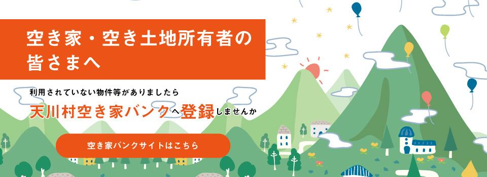 空き家・空き土地所有者の皆さまへ 利用されていない物件等がありましたら、天川村空き家バンクへ登録しませんか