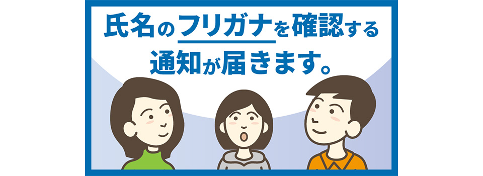 戸籍の振り仮名届