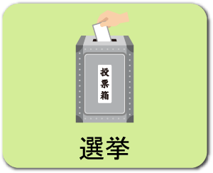 選挙