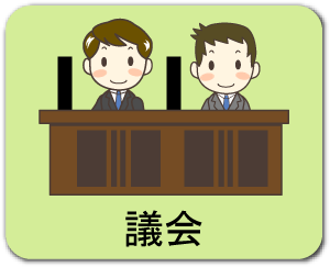 議会