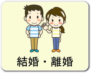 結婚・離婚