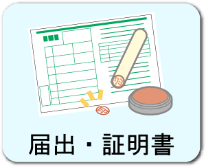 届出・証明書