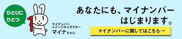 マイナンバー