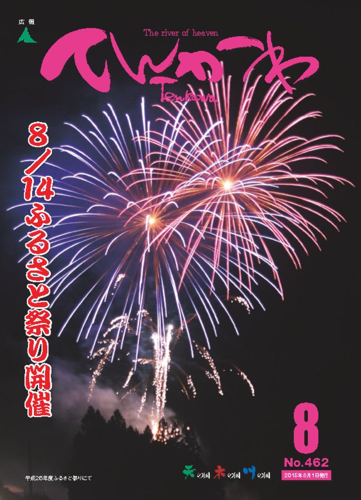 広報てんかわ462号