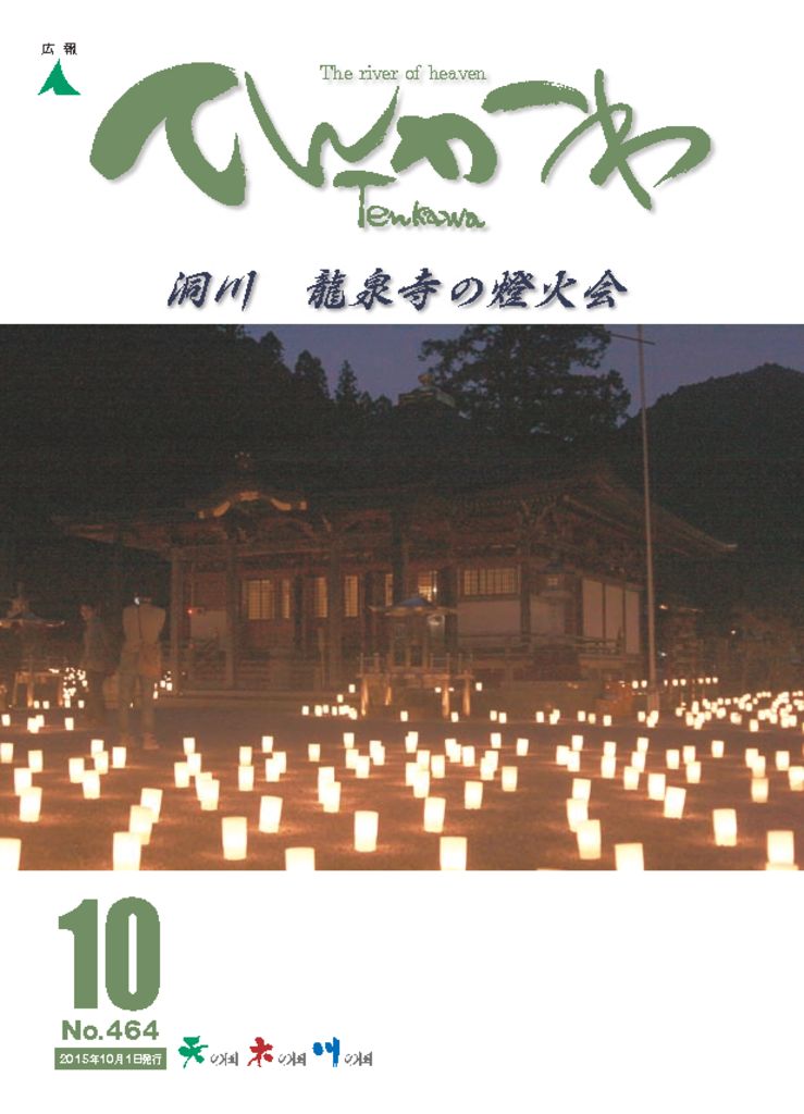 広報てんかわ464号