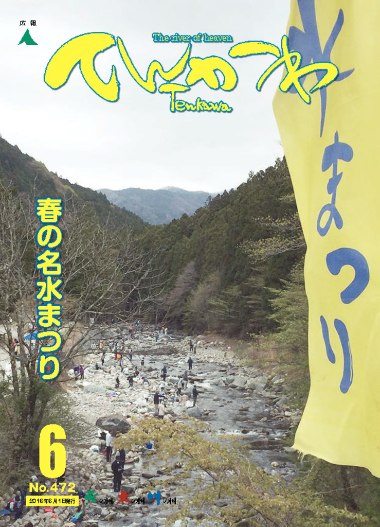 広報てんかわ472号