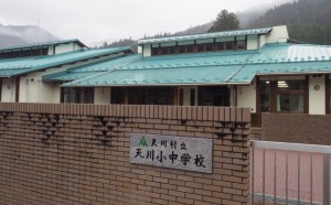 天川村立天川小中学校