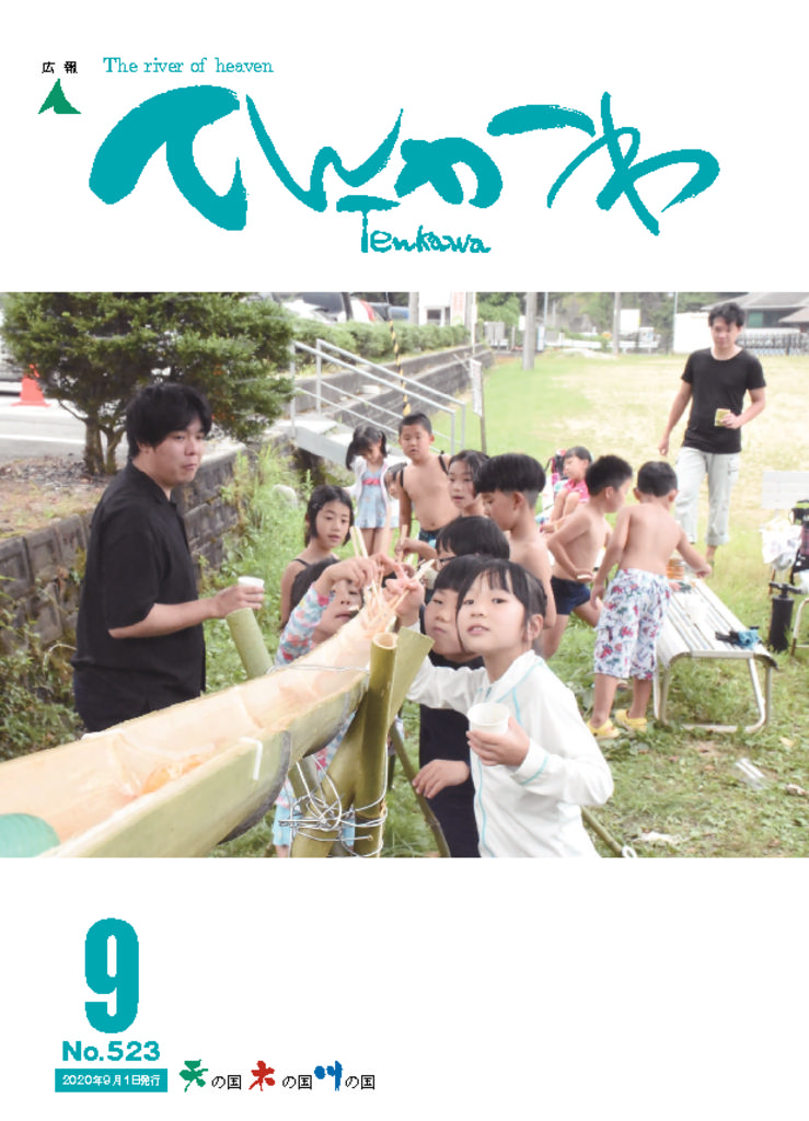 広報てんかわ523号