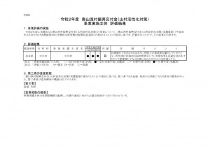 令和2年度　農山漁村振興交付金（山村活性化対策）事業評価について