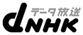 NHKデータ放送