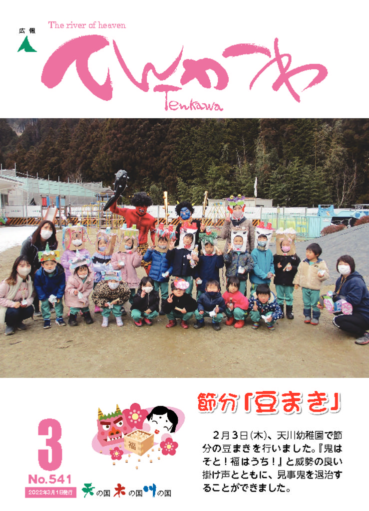 広報てんかわ541号