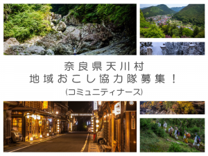 【地域おこし協力隊募集】中山間地域ならではのコミュニティナーシングを一緒に行う方を募集します！