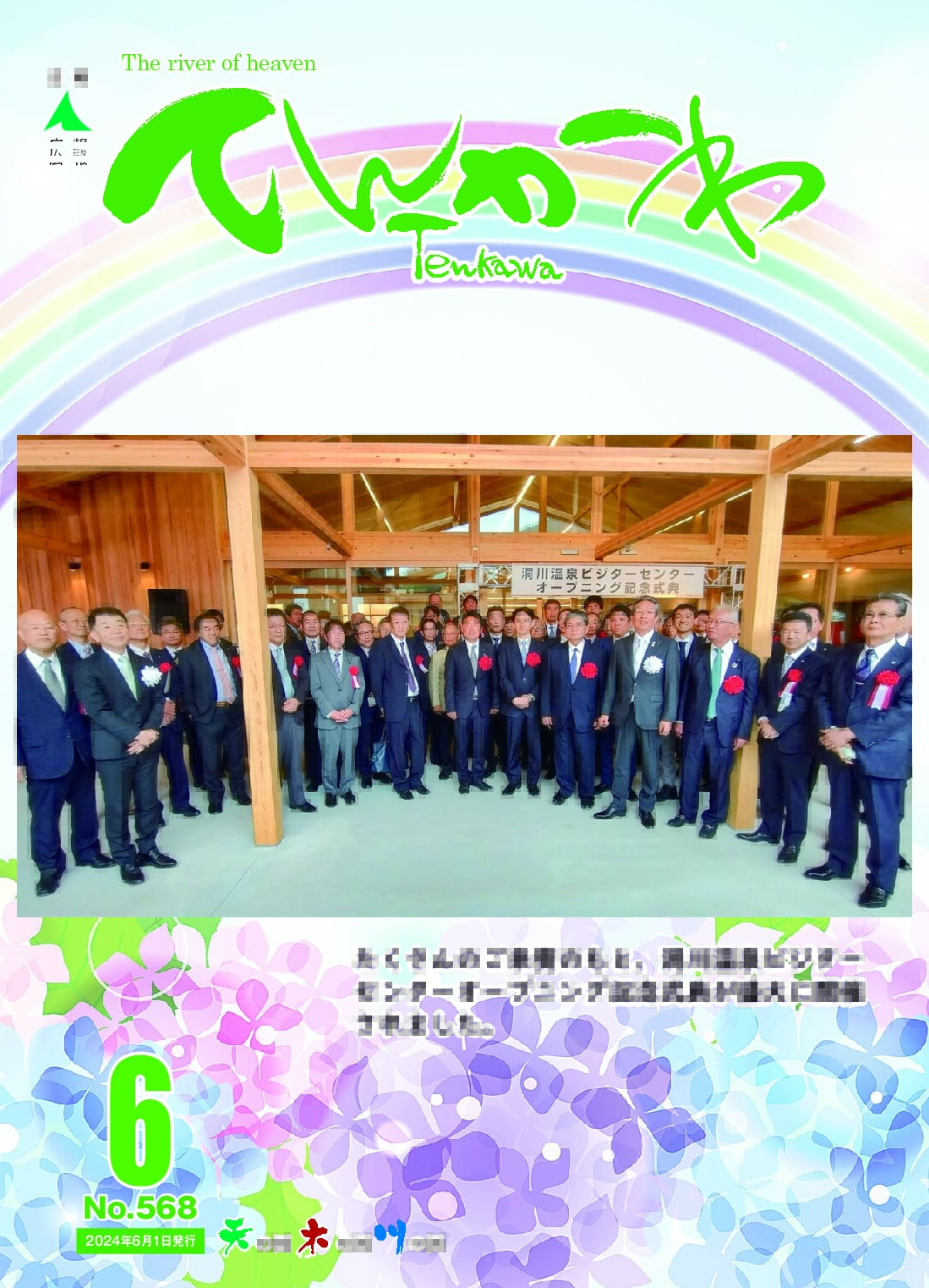 広報てんかわ568号