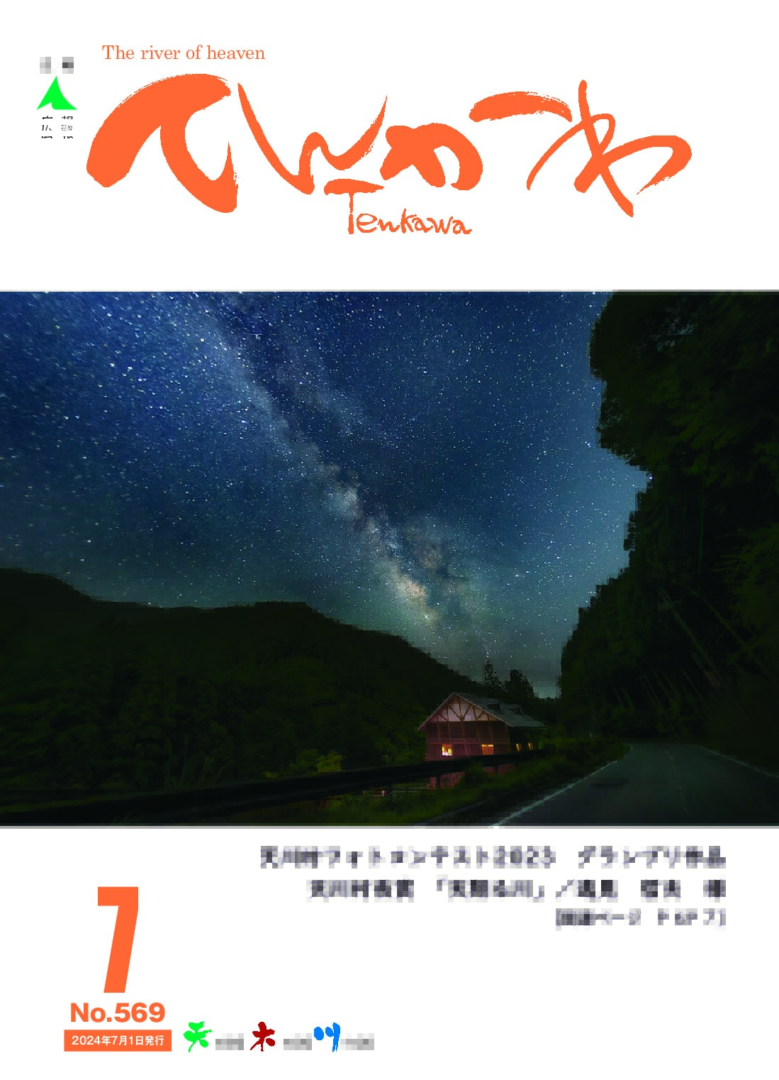 広報てんかわ569号