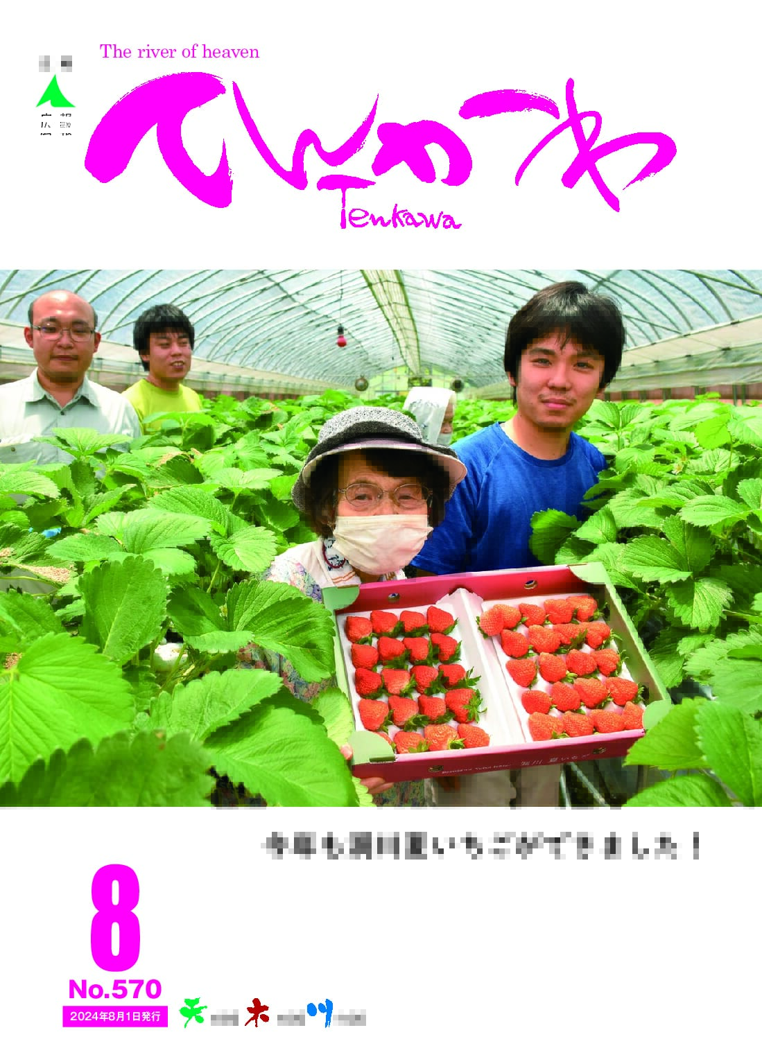 広報てんかわ570号