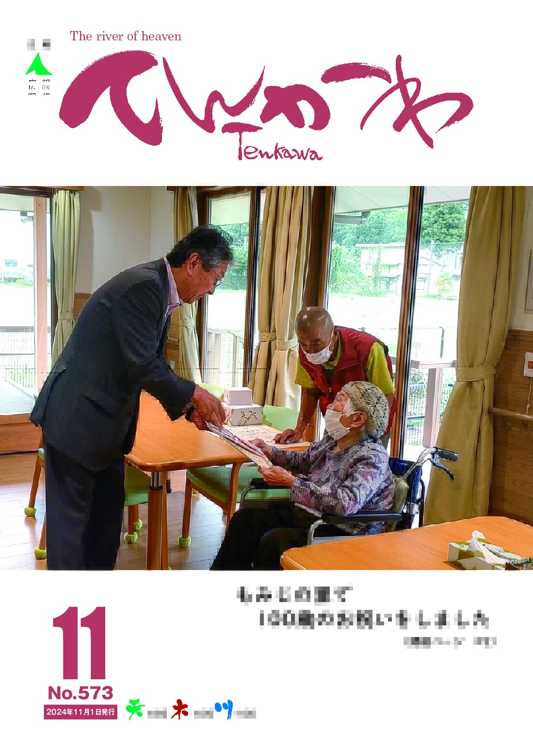 広報てんかわ573号