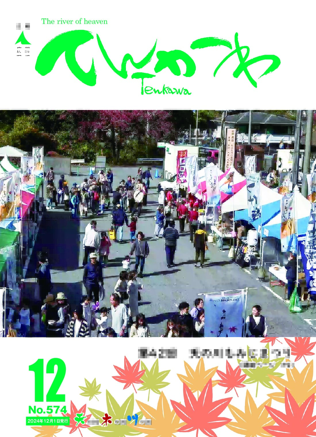 広報てんかわ574号