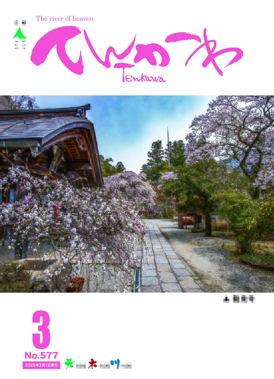 広報てんかわ577号