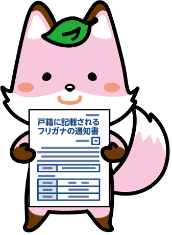 戸籍への振り仮名記載について（令和7年5月26日施行）