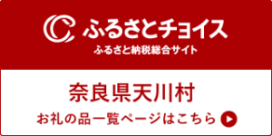 天川村ふるさと納税