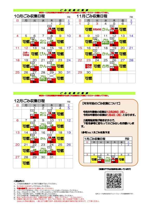 ゴミカレンダー・分別表ダウンロード