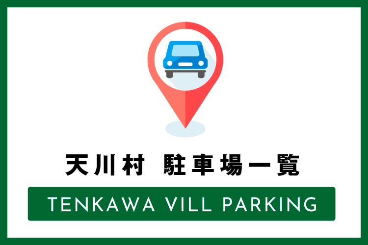天川村にお越しの際は、村内マップを確認しておくと効率よく村内を巡ることができます。