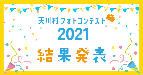 天川村フォトコンテスト2021結果発表