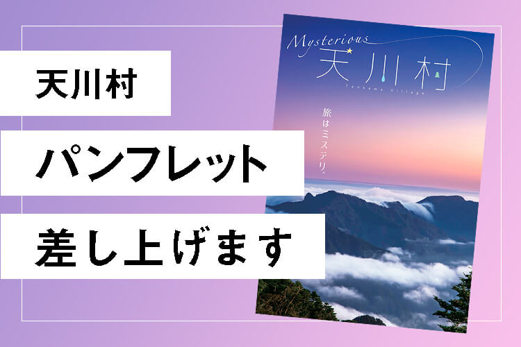 天川村の情報が詰まったパンフレットをご希望の方へ送付いたします。