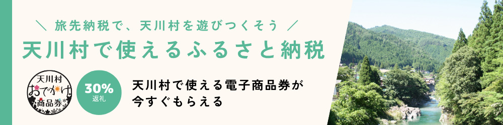天川村おでかけ商品券